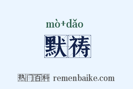 默祷是什么意思的图片